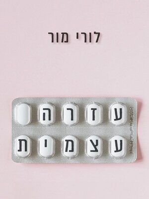 cover image of עזרה עצמית